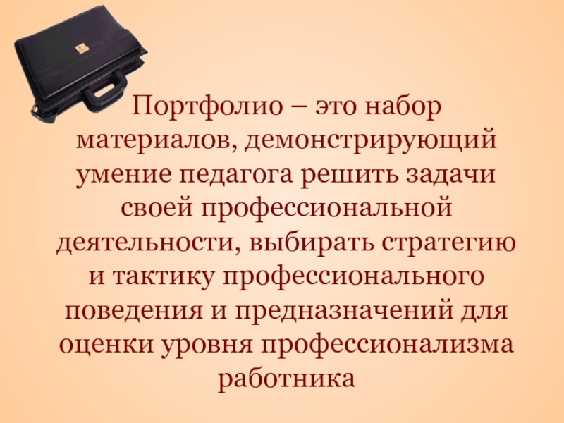 Портфолио это. Портфолио это в педагогике. Портфолио это комплекс демонстрирующий. Портфолио это удобный инструмент. Портфолио это этика.