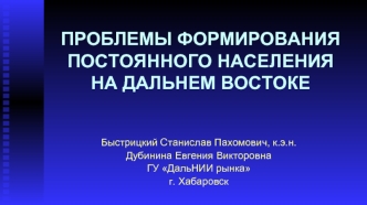 ПРОБЛЕМЫ ФОРМИРОВАНИЯ ПОСТОЯННОГО НАСЕЛЕНИЯ НА ДАЛЬНЕМ ВОСТОКЕ