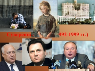 Суверенная Россия 1992-1999