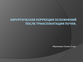 Хирургическая коррекция осложнений после трансплантации почки