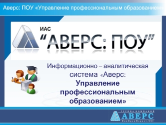 Информационно – аналитическая система  Аверс: Управление профессиональным образованием