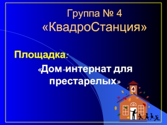 Группа № 4КвадроСтанция