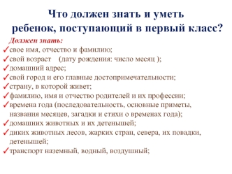 Что должен знать и уметь
 ребенок, поступающий в первый класс?