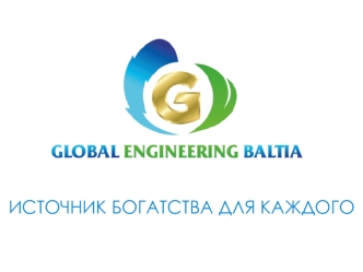 Global Engineering Baltia LTD Источник богатства для каждого