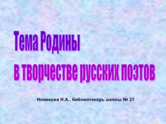 Тема Родины
в творчестве русских поэтов