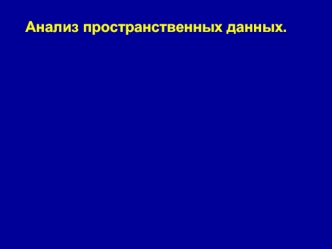 Анализ пространственных данных.