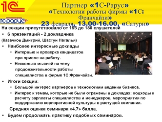 Партнер 1С-Рарус Технологии работы фирмы 1С:Франчайзи23 февраля, 13.00-16.00, Сатурн