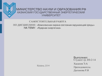 МИНИСТЕРСТВО НАУКИ И ОБРАЗОВАНИЯ РФКАЗАНСКИЙ ГОСУДАРСТВЕННЫЙ ЭНЕРГЕТИЧЕСКИЙ УНИВЕРСИТЕТ