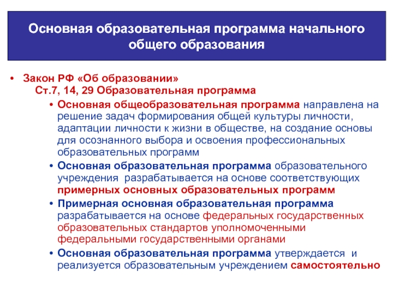 Образовательная программа начального общего образования. Основная образовательная программа начального общего образования. Основная образовательная программа создаётся на основе:. В основе построения ФГОС НОО лежит.