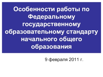 Особенности работы по Федеральному государственному образовательному стандарту начального общего образования