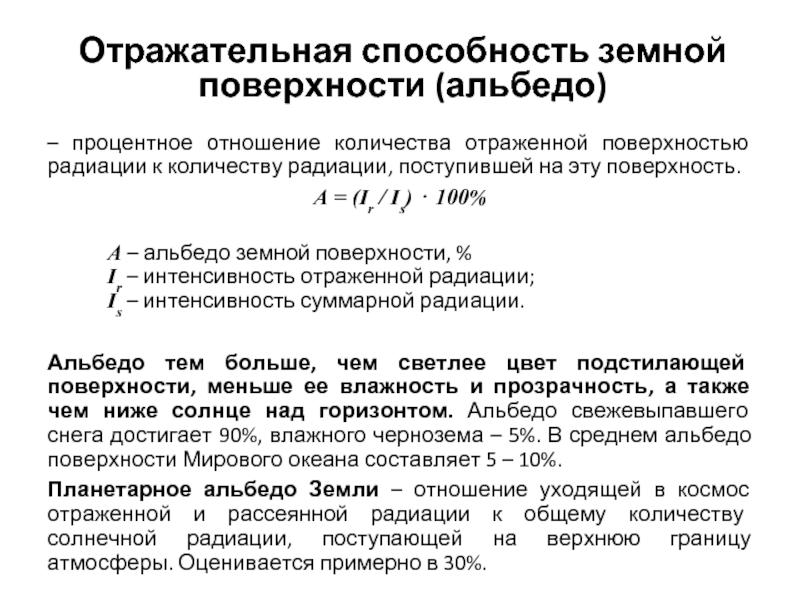 Самой большой показатель отраженной радиации имеет