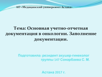 Основная учетно-отчетная документация в онкологии. Заполнение документации