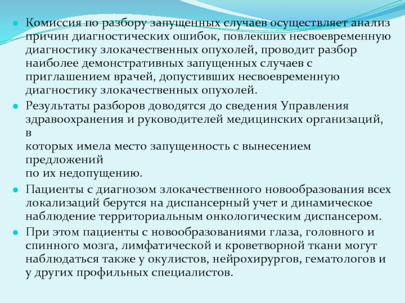 Протокол разбора запущенного случая по онкологии образец