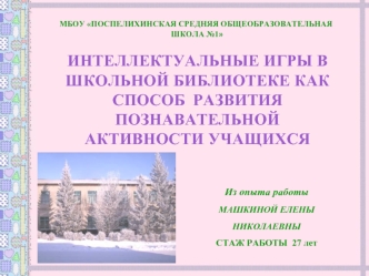 ИНТЕЛЛЕКТУАЛЬНЫЕ ИГРЫ В ШКОЛЬНОЙ БИБЛИОТЕКЕ КАК СПОСОБ  РАЗВИТИЯ ПОЗНАВАТЕЛЬНОЙ  АКТИВНОСТИ УЧАЩИХСЯ