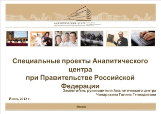 Специальные проекты Аналитического центра при Правительстве Российской Федерации