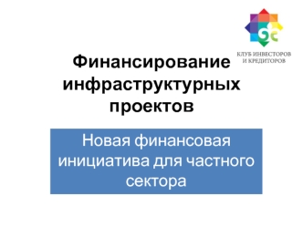 Финансирование инфраструктурных проектов