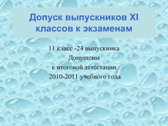 Допуск выпускников XI классов к экзаменам