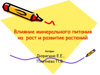 Влияние минерального питания на  рост и развитие растений