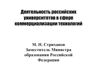 Деятельность российских университетов в сфере коммерциализации технологий