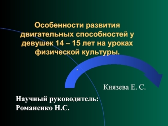 Особенности развития двигательных способностей у девушек 14 – 15 лет на уроках физической культуры