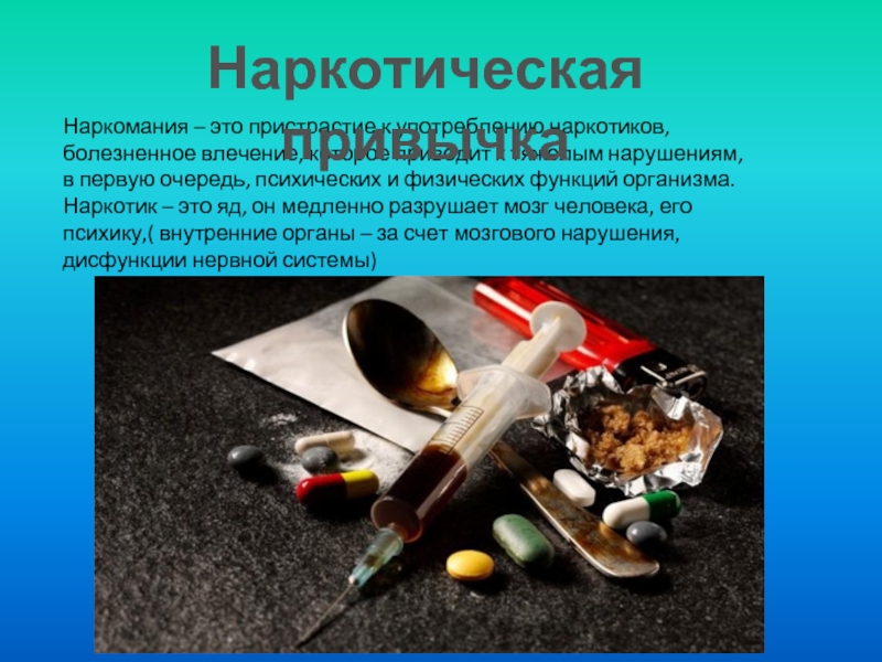 наркотиков и вредных привычек