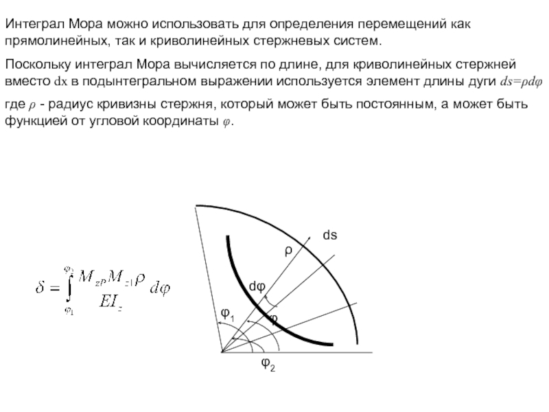 Интеграл перемещений мора. Интеграл мора. Интеграл мора для углового перемещения. Измерение кривизны прутка. Расчетная длина криволинейного стержня.