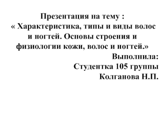 Характеристика, типы и виды волос и ногтей. Основы строения и физиологии кожи, волос и ногтей