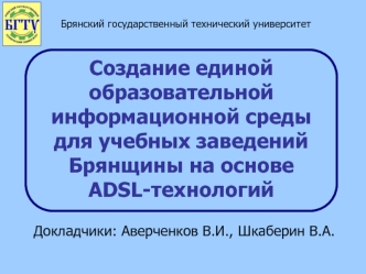 Создание единой образовательной информационной среды для учебных заведений Брянщины на основе ADSL-технологий