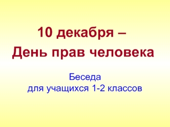 10 декабря –
 День прав человека