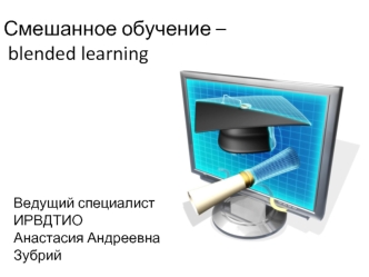 Смешанное обучение – blended learning