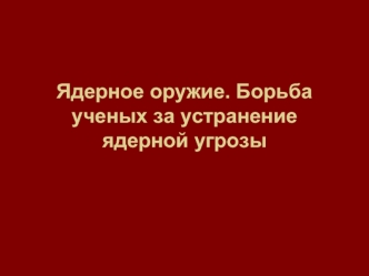 Ядерное оружие. Борьба ученых за устранение ядерной угрозы