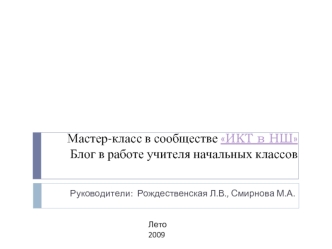 Мастер-класс в сообществе ИКТ в НШБлог в работе учителя начальных классов