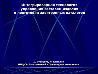 Интегрированная технология 
управления составом изделия
и подготовки электронных каталогов