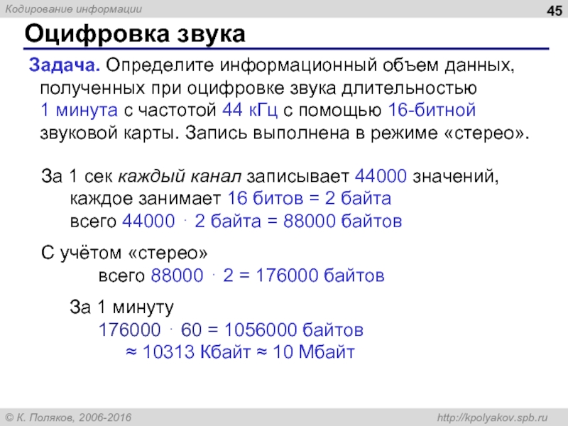 32 кгц и 32 битным разрешением. Определите информационный объем данных полученных при оцифровке. Объем звуковой информации задачи. Информационный объем оцифрованного звука. Определи информационный объем оцифрованной звуковой волны,.