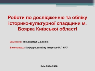 Роботи по дослідженню та обліку історико-культурної спадщини м.Боярка Київської області