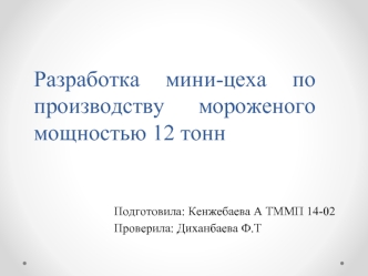 Разработка мини-цеха по производству мороженого мощностью 12 тонн