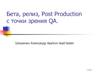 Бета, релиз, Post Productionс точки зрения QA.