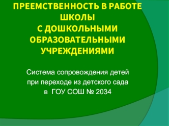 преемственность в работе  школы с дошкольными образовательными учреждениями