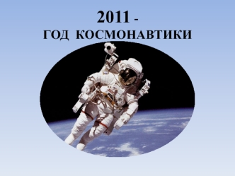 2011 - ГОД  КОСМОНАВТИКИ