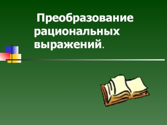 Преобразование рациональных выражений.