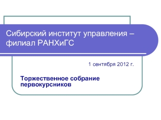 Сибирский институт управления –филиал РАНХиГС