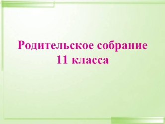 Родительское собрание 11 класса