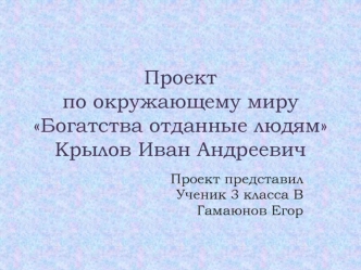 Богатства отданные людям. Крылов Иван Андреевич