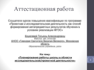 Аттестационная работа. Планирование работы школы в области исследовательской/проектной деятельности