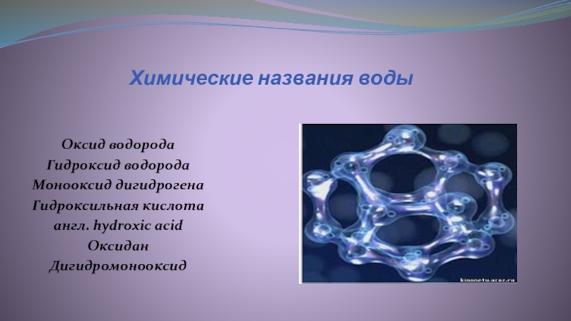 Гидроксидов водородная кислота. Химическое название воды. Гидроксид водорода. Название воды в химии. Научное название воды.