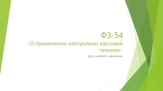 О применении контрольно-кассовой техники для интернет- магазинов