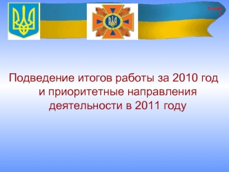 Подведение итогов работы за 2010 год и приоритетные направления деятельности в 2011 году