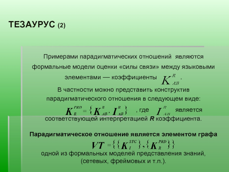 Меж языковой. Тезаурус пример. Тезаурус образец. Составить тезаурус примеры. Примеры парадигматических отношений между элементами.