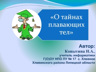 Автор: 
Копытина Н.А.,
учитель информатики 
Г(О)ОУ НПО ПУ № 17  с. Хлевное 
 Хлевенского района Липецкой области