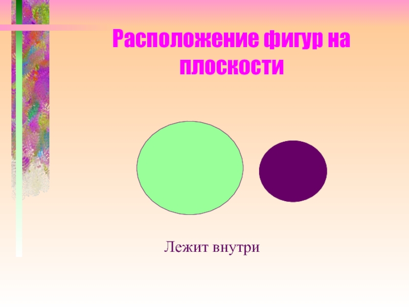 Приложение для расположения фигур на плоскости. Команда фигуры располагается в разделе. Расположите фигурки по вашему желанию.